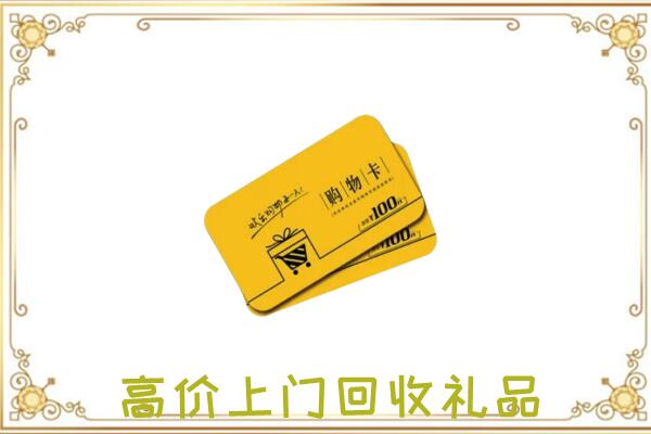 聊城周边回收购物卡