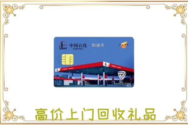 聊城附近回收加油卡